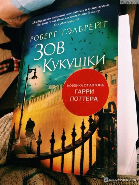 Зов кукушки / The Cuckoo’s Calling. Роберт Гэлбрейт, Джоан Роулинг ...