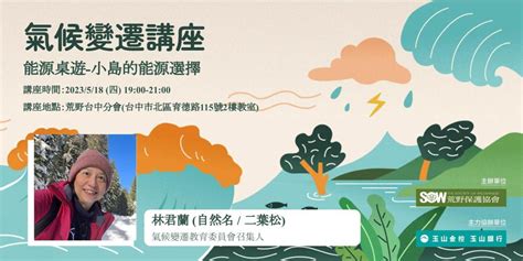 荒野台中週四講座 20230518 【2023地球倡議 X 氣候變遷】分會巡迴系列講座 能源桌遊 小島的能源選擇 荒野保護協會