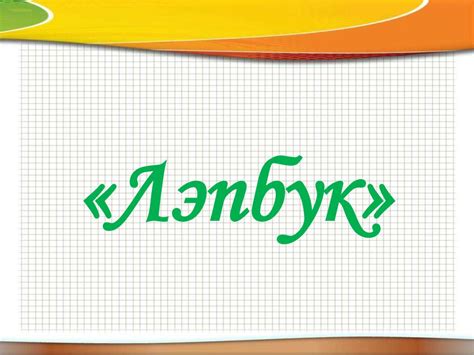 Лэпбук, или тематическая или интерактивная папка - online presentation