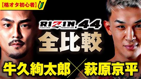 【rizin44 予習！】牛久絢太郎vs萩原京平！2人のデータを比較してみた！【格オタ初心者】 Youtube