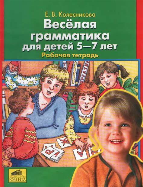 Веселая грамматика для детей 5-7 лет. Рабочая тетрадь - Колесникова Е.В.