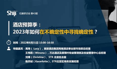 研讨会报名 酒店预算季，2023年如何在不确定性中寻找确定性？ 活动详情 旅连连