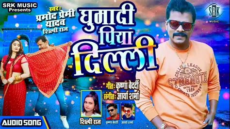 Pramod Premi Ke Gana New Bhojpuri Dj Remix Song Superhit