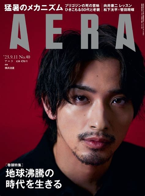 Aera アエラ2023年 9月 11日号【表紙：横浜流星】 Aera編集部 Hmvandbooks Online 210120923