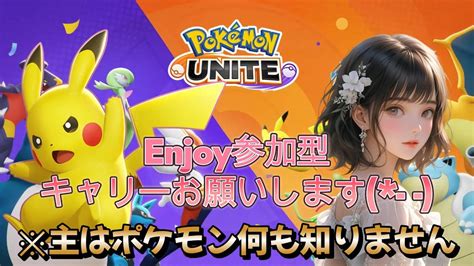 【ポケモンユナイト】レベル17の完全初心者！視聴者参加型！ピカチュウしか使えません！キャリーお願いします！ ＃ポケモンユナイト ＃ポケユナ