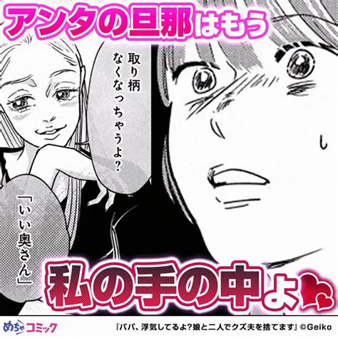 めちゃコミック 漫画紹介【公式】 On Twitter 娘の衝撃の一言から始まる、夫の友人夫婦とのサレ妻・シタ妻バトル！夫の友人夫婦の旦那