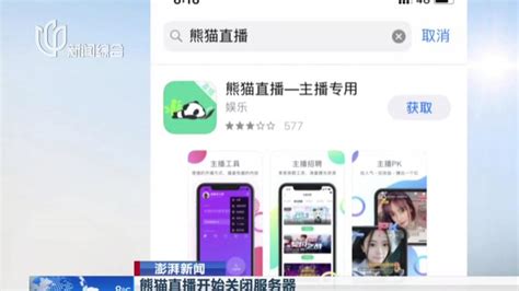 澎湃新闻：熊猫直播开始关闭服务器——app已在苹果应用商店下架社会民生好看视频