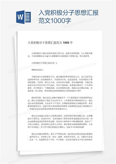 入党积极分子思想汇报范文1000字模板下载入党图客巴巴