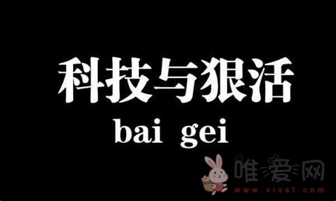 科技与狠活是什么梗？科技与狠活是什么意思？唯爱网络博客