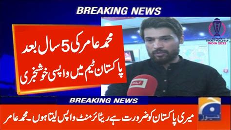 Good News Muhammad Amir Comeback In Pakistan World Cup Squad Amir