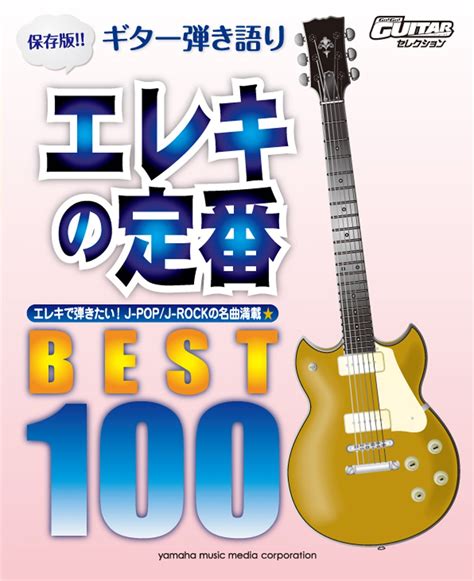 Go Go Guitarセレクション ギター弾き語り 保存版 エレキの定番 ベスト100 本 通販 Amazon