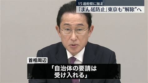 「まん延防止等重点措置」東京も解除の方向で調整 政府｜日テレnews Nnn