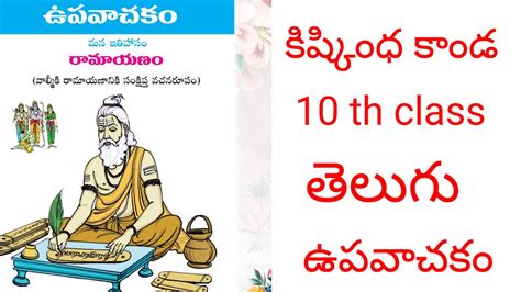 10th Class Telugu Upavachakam Ramayanam Kishkindha Kaanda YouTube