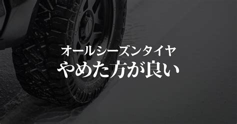 オールシーズンタイヤはやめたほうがいい理由／後悔必至のデメリットとは ヒャッカログ