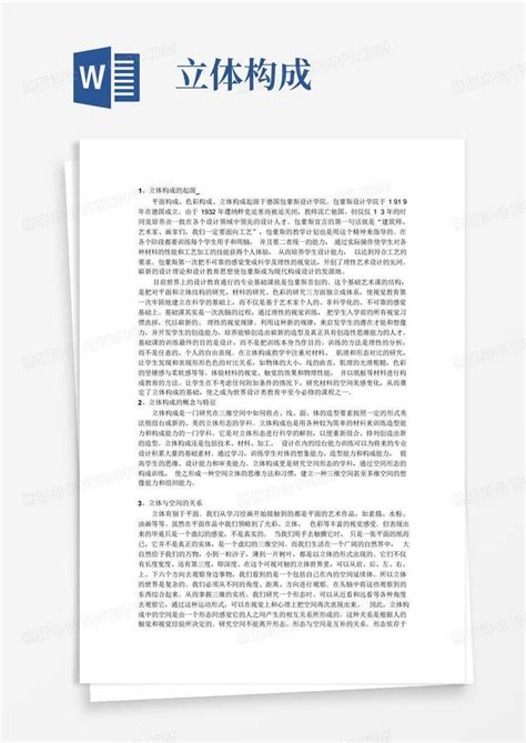 立体构成word模板下载编号qvznpgvg熊猫办公