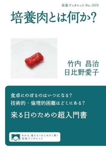 培養肉とは何か？（竹内昌治） 岩波ブックレット ソニーの電子書籍ストア Reader Store