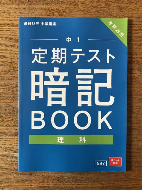 【新品未使用】進研ゼミ 中学講座 中1定期テスト暗記ブック 理科 メルカリ