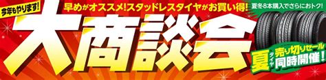 スタッドレスタイヤ大商談会＆【3日間限定】スペシャルイベント開催！ 店舗おススメ情報 タイヤ館 弘前