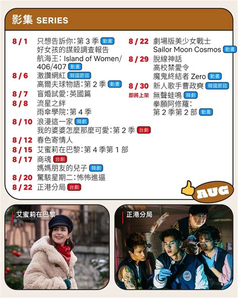 8月netflix上架影集電影片單曝光！許光漢《正港分局》備受期待，《艾蜜莉在巴黎4》四角戀引發熱議！ ｜ Popo筆記