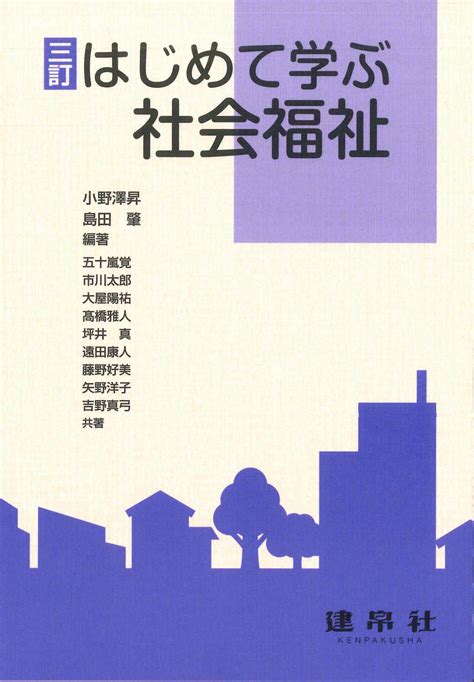 三訂 はじめて学ぶ社会福祉｜株式会社 建帛社