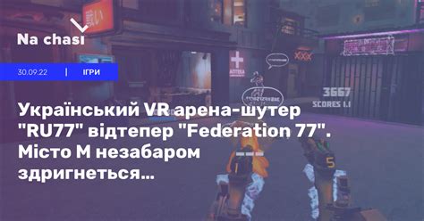 🔫 Український VR арена-шутер "RU77" відтепер "Federation 77". Місто М ...