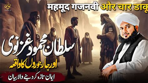 Waqia Sultan Mehmood Ghaznavi Aur 4 Choron Ka New Emotional Bayan