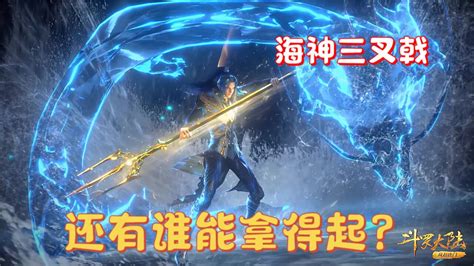 斗罗大陆：你知道在斗罗中拿得起海神三叉戟的有几个人吗？ 高清1080p在线观看平台 腾讯视频