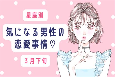 【星座別】3月下旬、気になる彼の「最近の恋愛事情」とは？ Peachy ライブドアニュース