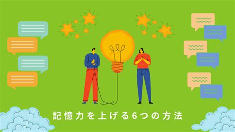 【文系必見】記憶力を向上させる6つの方法【テクニックを紹介】 化学に関する情報を発信