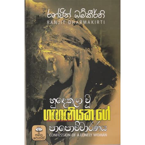 Hudekala Wu Ghaniyakage Papochcharanayak හුදෙකලා වූ ගැහැනියකගේ පාපොච්චාරණය රන්ජිත් ධර්මකීර්ති