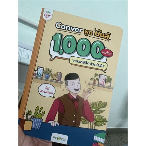 หนังสือ Conver พูดมันส์ 1 000 ประโยค สินค้ามือ2 สภาพ100 Shopee