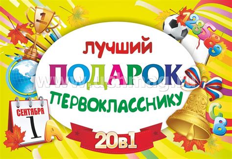 Подарочный набор "Лучший подарок первокласснику" 20 в 1 – купить по ...