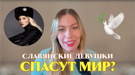 Славянки СПАСУТ МИР? // Разбираемся в тренде Slavic Girl - YouTube