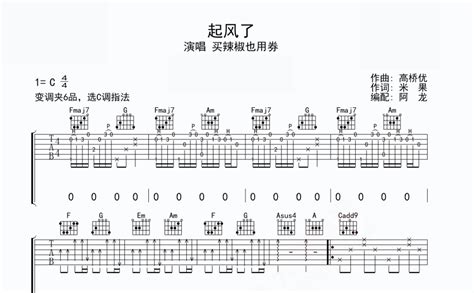 起风了吉他谱 买辣椒也用券 C调吉他弹唱谱 琴谱网