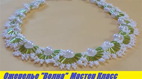 Ожерелье "Волна" из Бисера, Бусин и Стекляруса Мастер Класс / Tutorial ...
