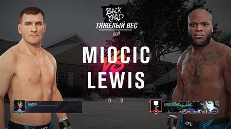 UFC4 Derrick Lewis VERSUS Stipe Miocic Топ 41 строчка мира сделал