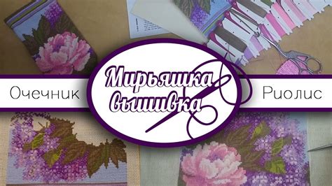 14 Очечник от Риолис "летний букет" / Пошаговое продвижение / Эмоции и ...