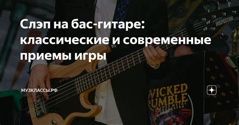Слэп на бас-гитаре: классические и современные приемы игры | Музклассы ...