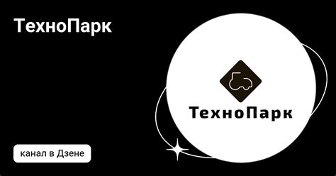 ТехноПарк | Дзен