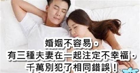 婚姻不容易！「這三種夫妻」在一起注定不幸福，千萬別犯了相同錯誤！ 讀讀