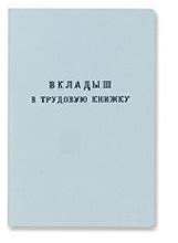 Заполнение вкладыша в трудовую книжку