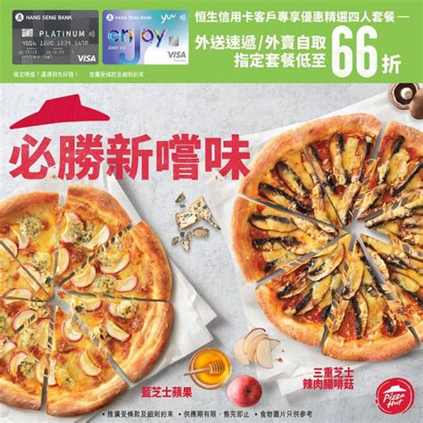 Pizza Hut X 恒生信用卡優惠：低至 66 折 慳家網購懶人包