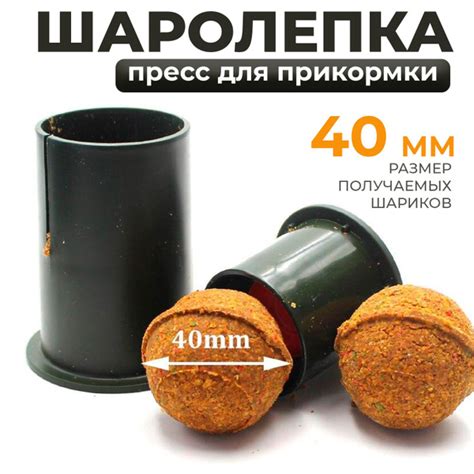Шаролепка для прикормки Ball Maker 40 мм / 4 см / форма для ...