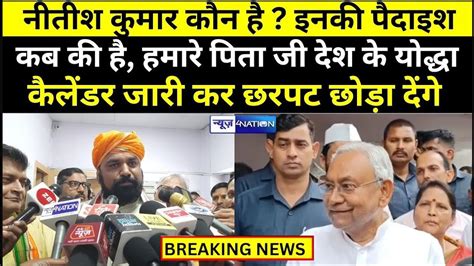 Samrat Choudhary का Cm Nitish को करारा जवाब कहा कौन नीतीश खूब बोले