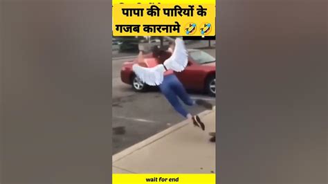 पापा की पारियों उड़ने लगी 🤣🤣 गजब कारनामे 😅😅funnycomedyshorts Youtube