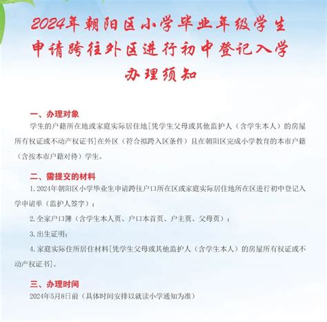 5月8日开始！北京启动小升初跨市、跨区入学办理工作信息提示首都之窗北京市人民政府门户网站