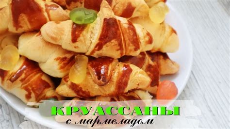 Круассаны с мармеладом | Простой рецепт круассанов из слоеного теста ...