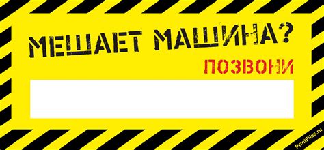 Мешает машина? Позвони! - Файлы для распечатки