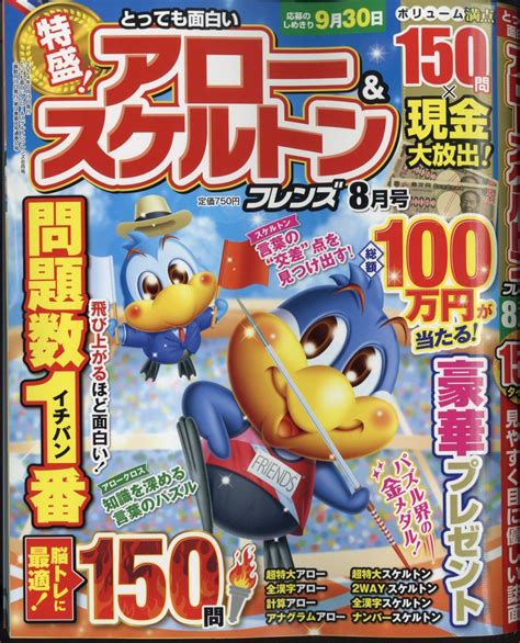 楽天ブックス とっても面白いアローandスケルトンフレンズ 2024年 8月号 雑誌 晋遊舎 4910167670847 雑誌