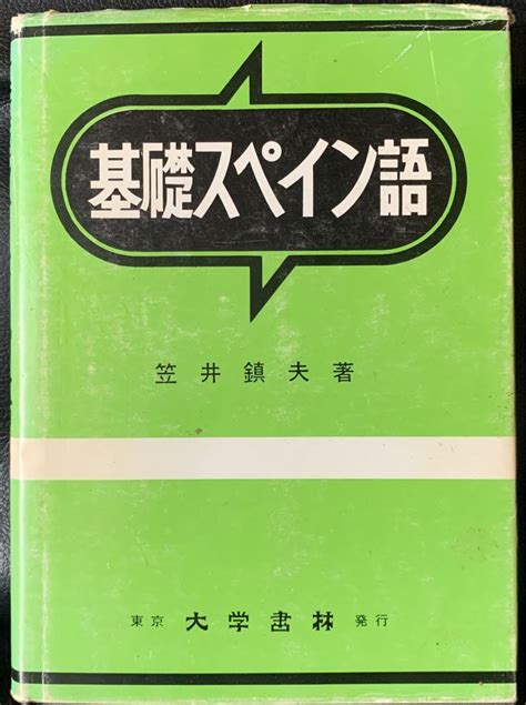 基礎スペイン語 笠井鎮夫 著 大学書林 平成10年4月30日 第76版発行 メルカリ